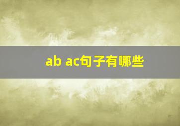 ab ac句子有哪些